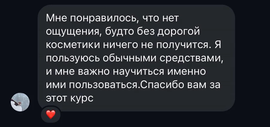 Скріншот відгуку учениці: Без дорогої косметики — тим, що вже є